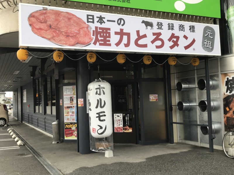 煙力　彦根店